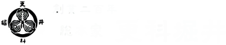 会社概要 | 総本家 更科堀井:更科そば