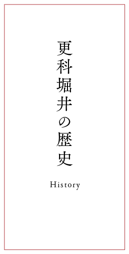 更科堀井の歴史