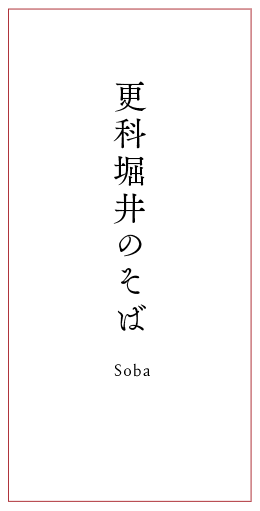 更科堀井のそば