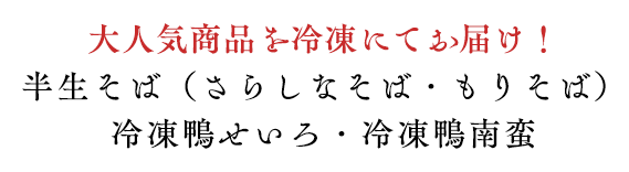 大人気商品を冷凍にてお届け！半生そば（さらしなそば・もりそば） 冷凍鴨せいろ・冷凍鴨南蛮