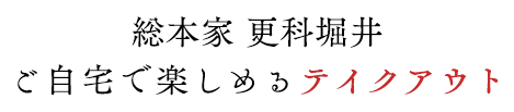 総本家 更科堀井 ご自宅で楽しめるテイクアウト