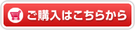 ご購入はこちらから