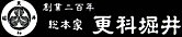 創業二百年 総本家 更科堀井
