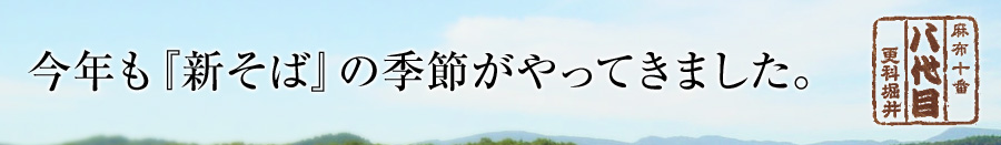 今年も『新そば』の季節がやってきました。