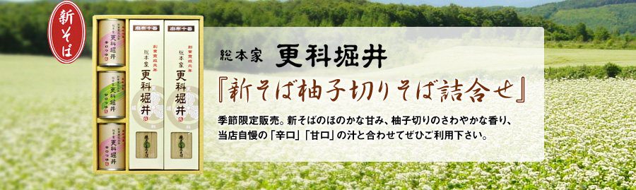 【100％国内産 そば粉使用 （北海道）】『新そば柚子切りそば詰合せ』季節限定販売。新そばのほのかな甘み、柚子切りのさわやかな香り、当店自慢の「辛口」「甘口」の汁と合わせてぜひご利用下さい。
