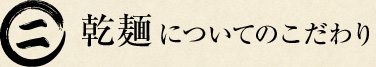 （二）乾麺についてのこだわり