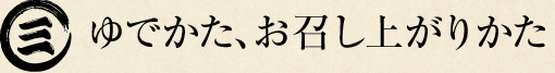 （三）ゆでかた、お召し上がりかた