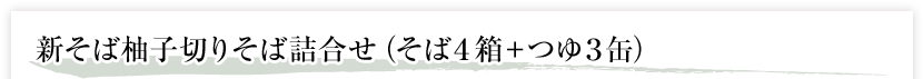 新そば柚子切りそば詰合せ（そば４箱＋つゆ３缶） 