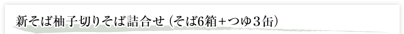 新そば柚子切りそば詰合せ（そば6箱＋つゆ３缶） 
