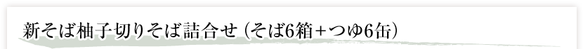 新そば柚子切りそば詰合せ（そば6箱＋つゆ6缶） 