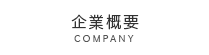 企業概要