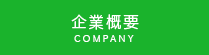 企業概要