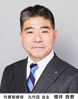 代表取締役　九代目 当主　堀井 良教